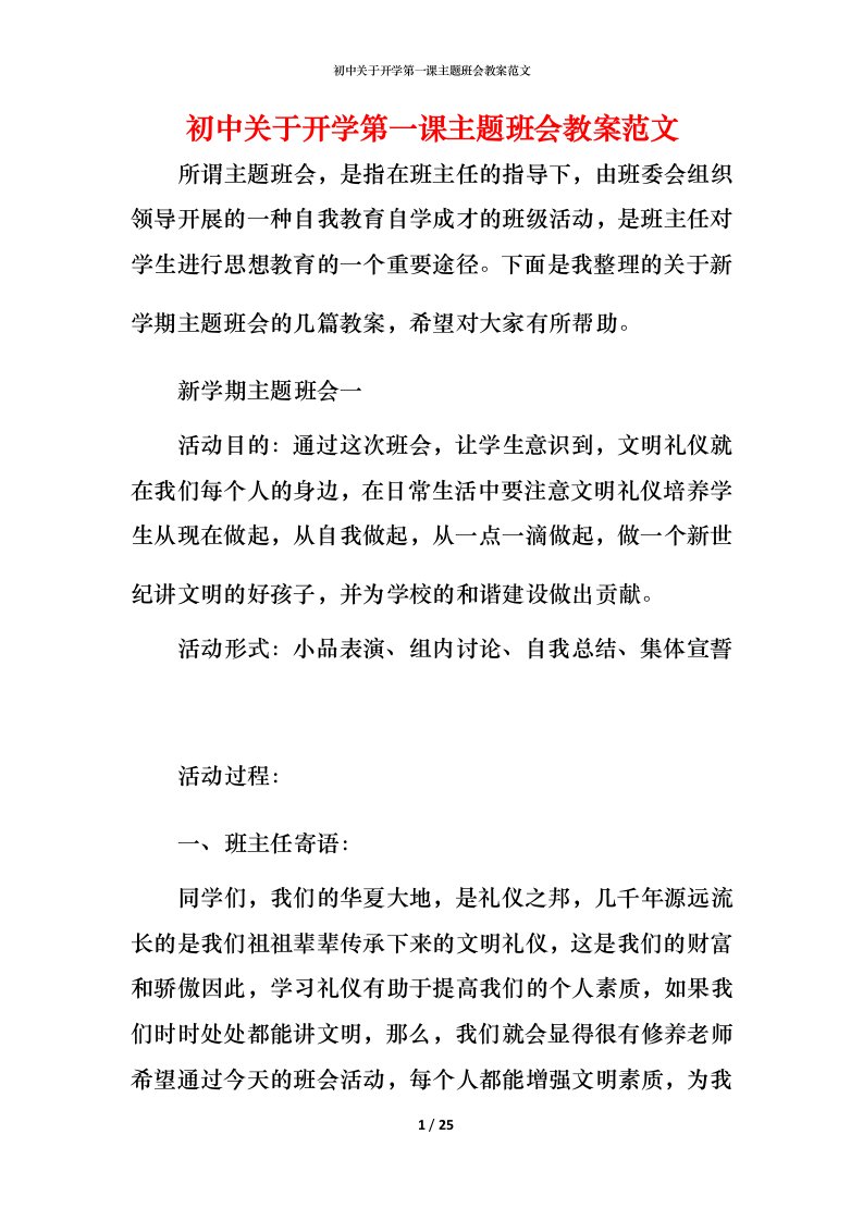 初中关于开学第一课主题班会教案范文