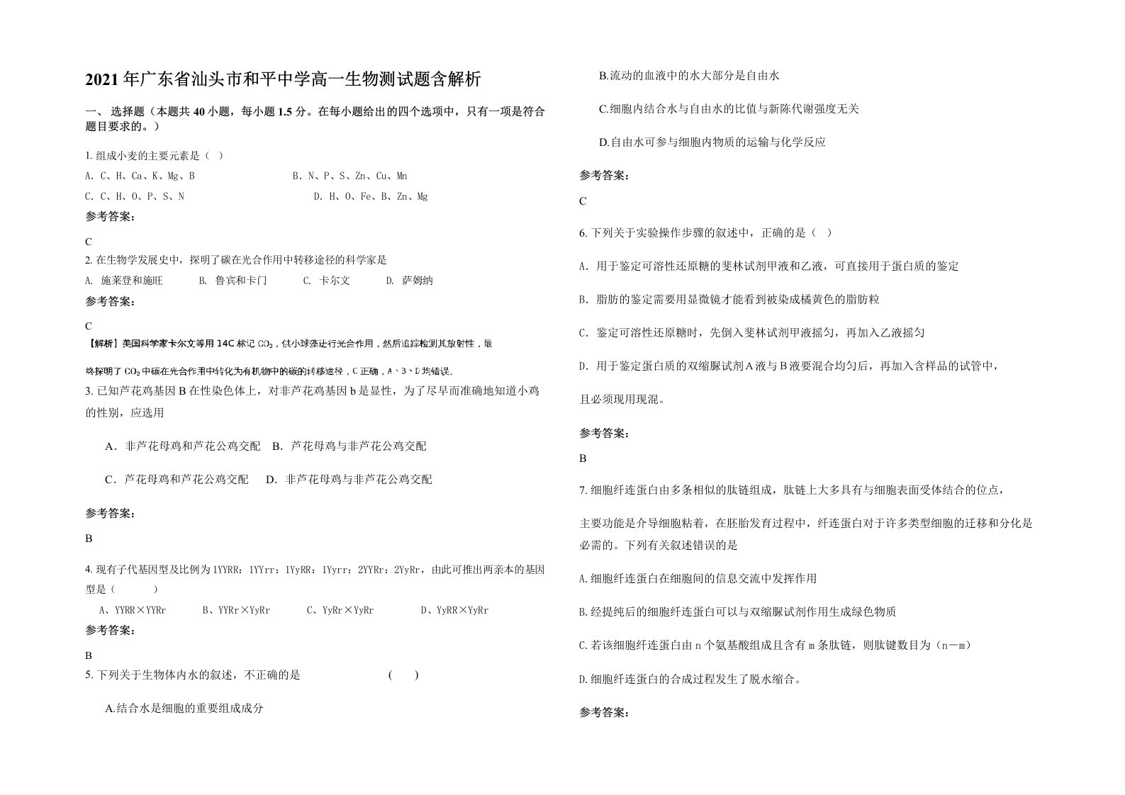 2021年广东省汕头市和平中学高一生物测试题含解析