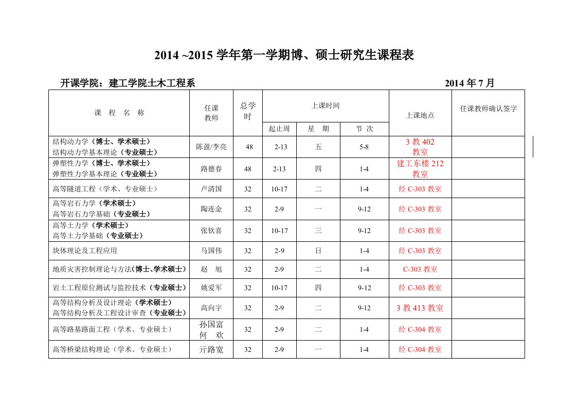 北京工业大学03建工学院硕士课表