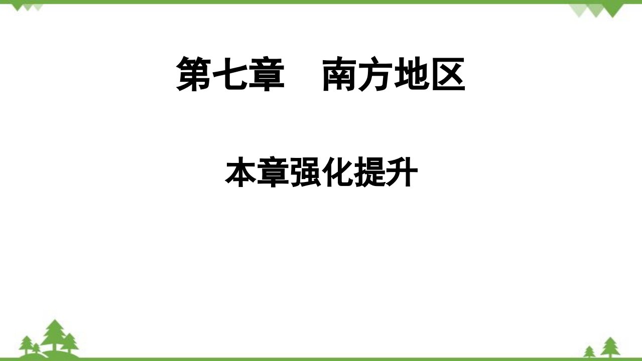 人教版地理八年级下册第七章