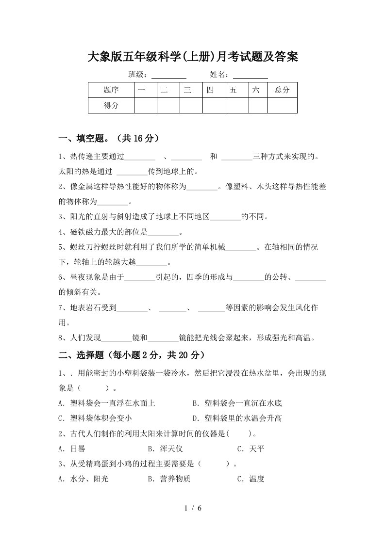 大象版五年级科学上册月考试题及答案