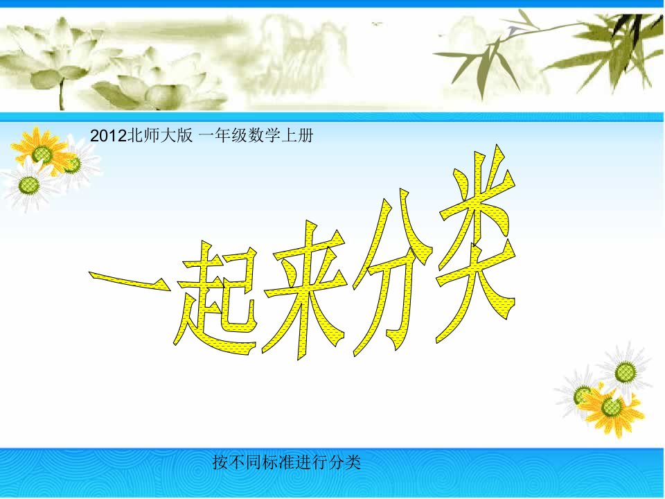 北师大版数学一年级上册《一起来分类》PPT课件1