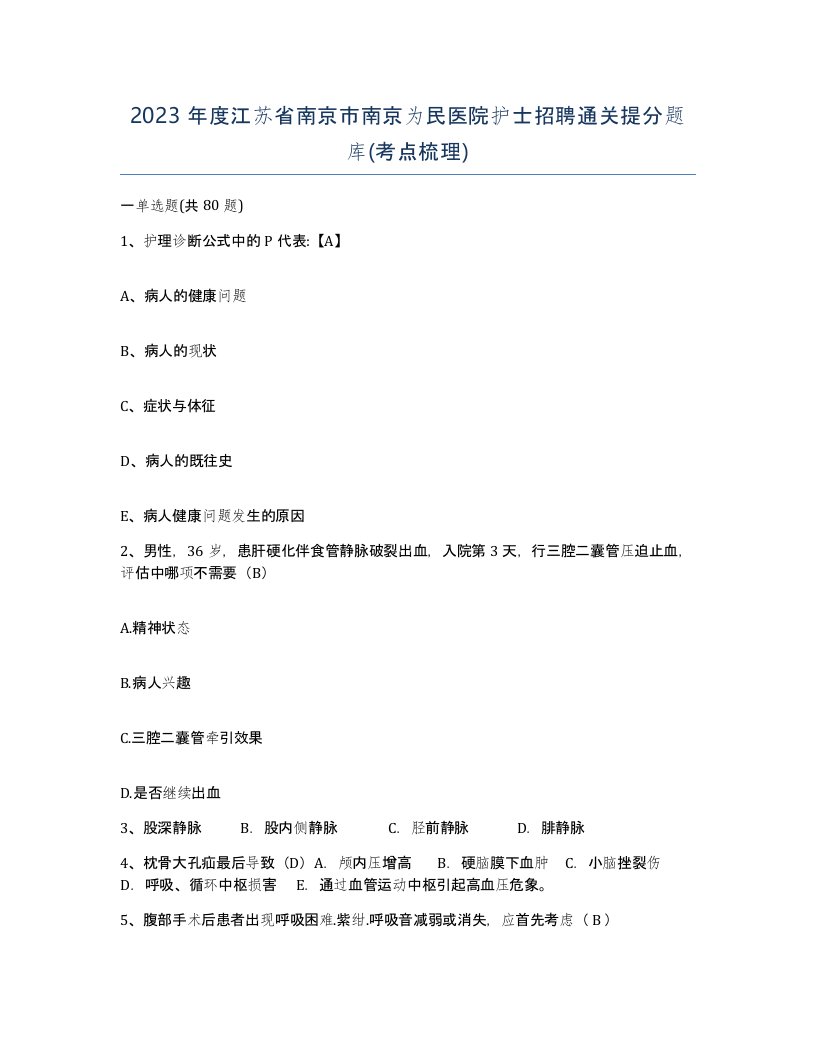 2023年度江苏省南京市南京为民医院护士招聘通关提分题库考点梳理