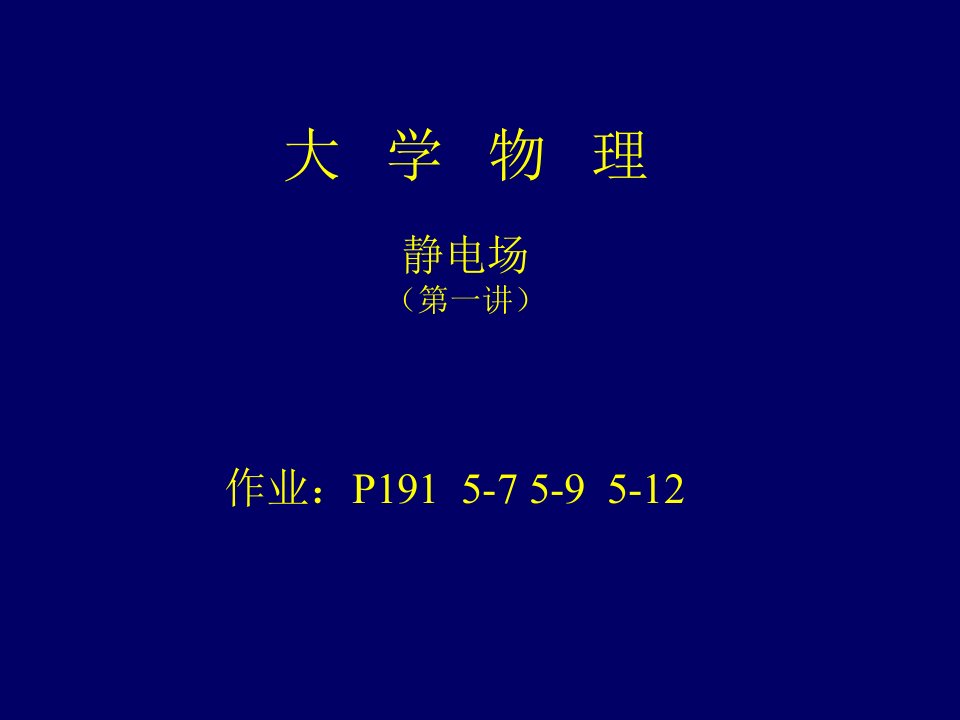 大学物理学第五版马文蔚高等教育出版社静电场1