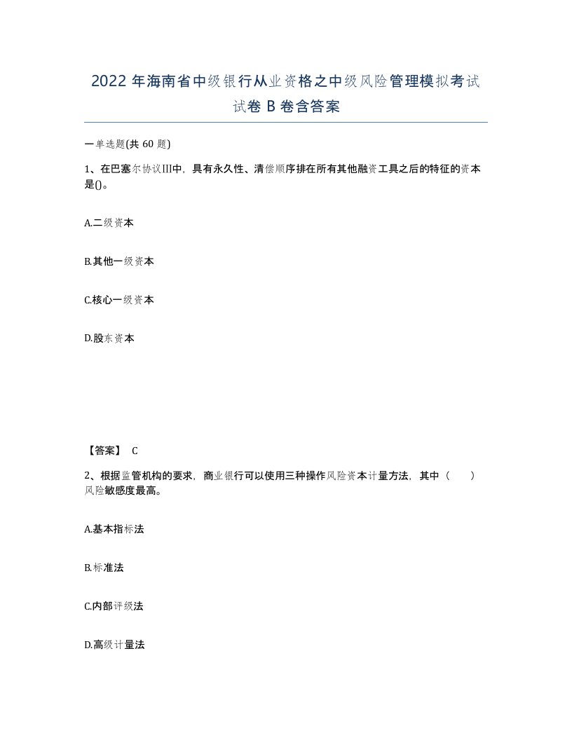 2022年海南省中级银行从业资格之中级风险管理模拟考试试卷B卷含答案