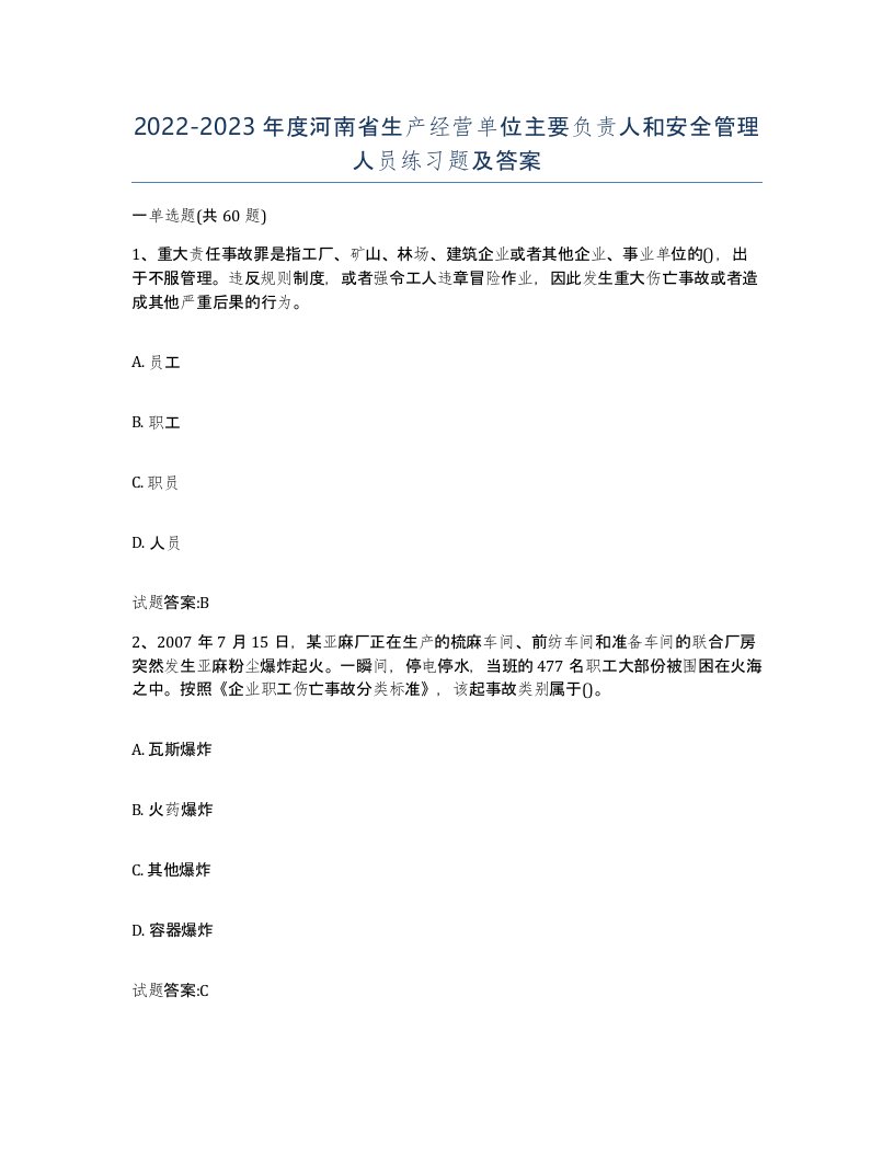 20222023年度河南省生产经营单位主要负责人和安全管理人员练习题及答案