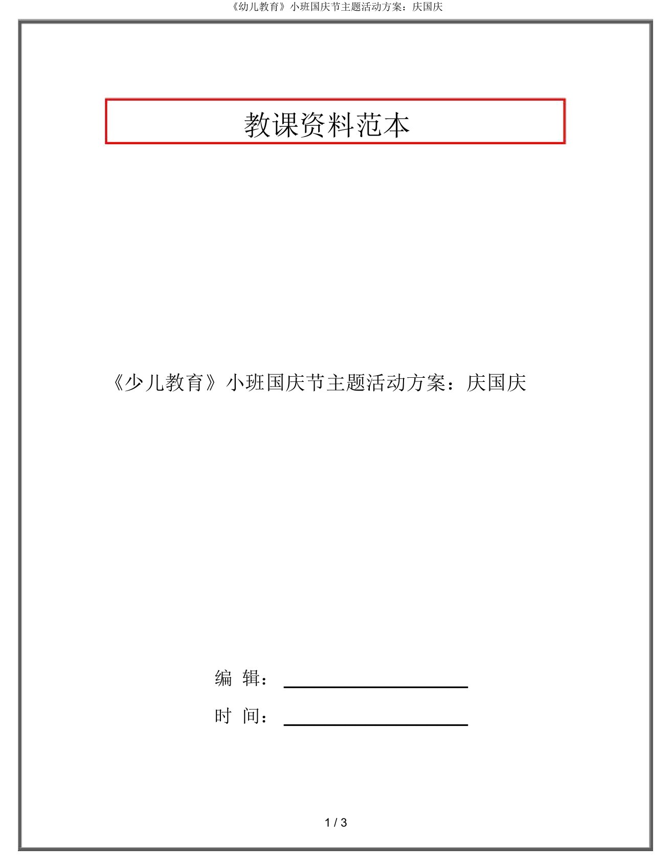 《幼儿教育》小班国庆节主题活动方案：庆国庆