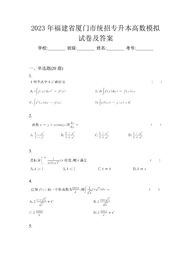 2023年福建省厦门市统招专升本高数模拟试卷及答案