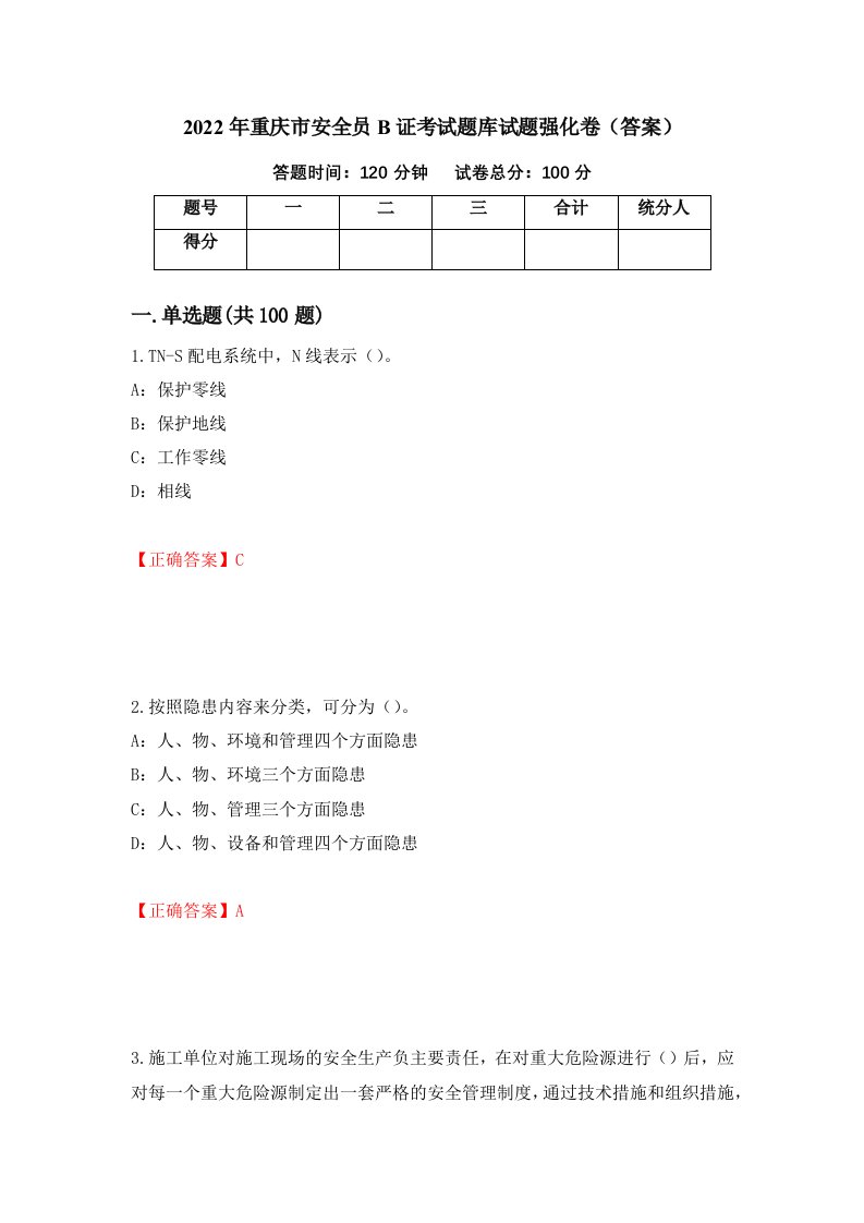 2022年重庆市安全员B证考试题库试题强化卷答案第39次