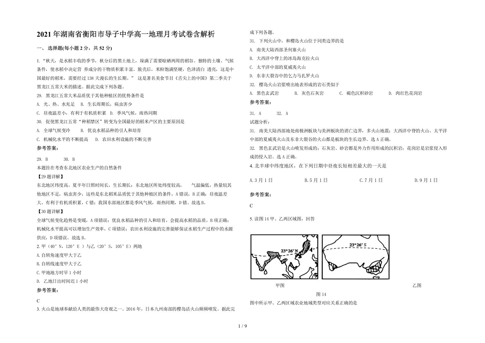 2021年湖南省衡阳市导子中学高一地理月考试卷含解析