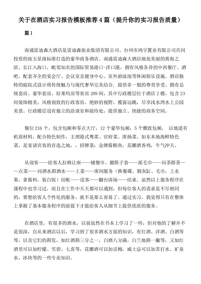 关于在酒店实习报告模板推荐4篇（提升你的实习报告质量）