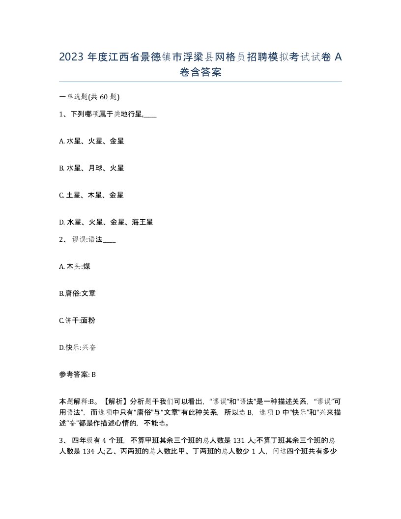 2023年度江西省景德镇市浮梁县网格员招聘模拟考试试卷A卷含答案