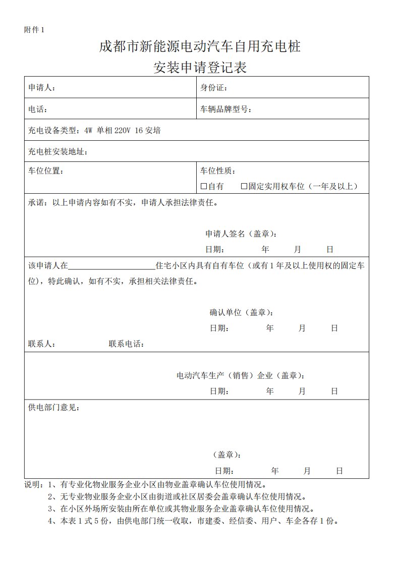 新能源电动汽车自用充电桩安装申请表