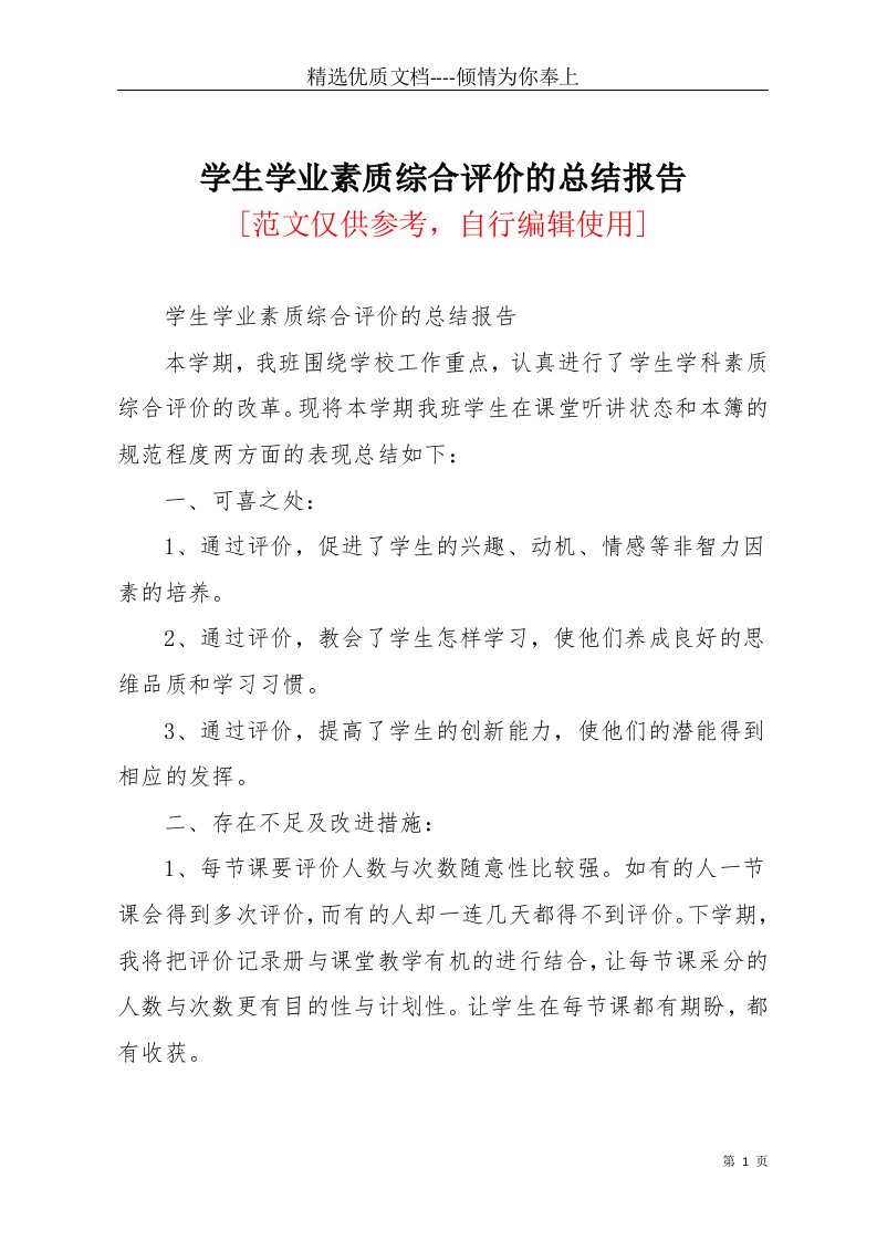 学生学业素质综合评价的总结报告(共2页)