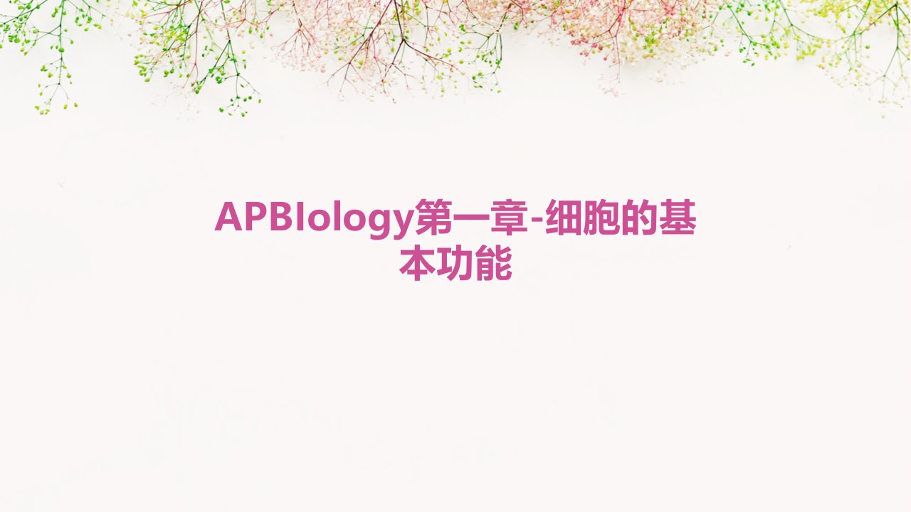 APbiology第一章-细胞的基本功能牟秋香