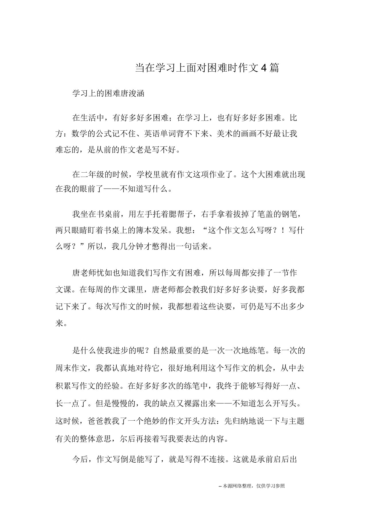 当在学习上面临困难时作文4篇作文