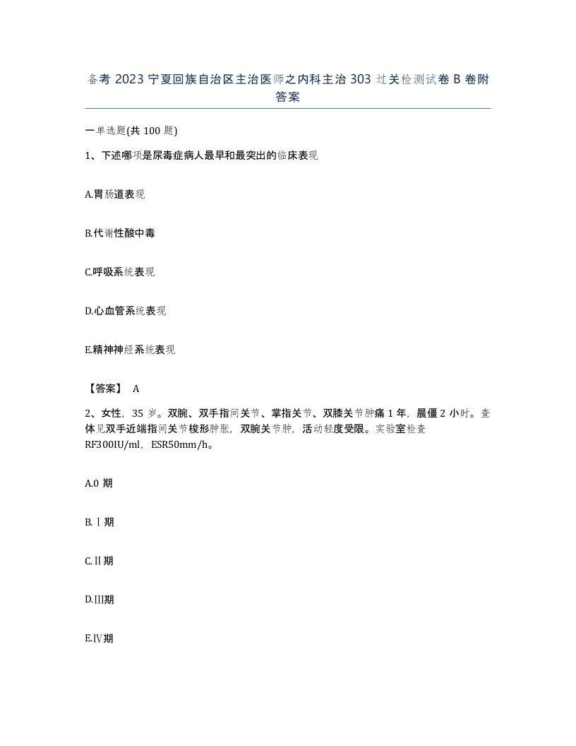 备考2023宁夏回族自治区主治医师之内科主治303过关检测试卷B卷附答案