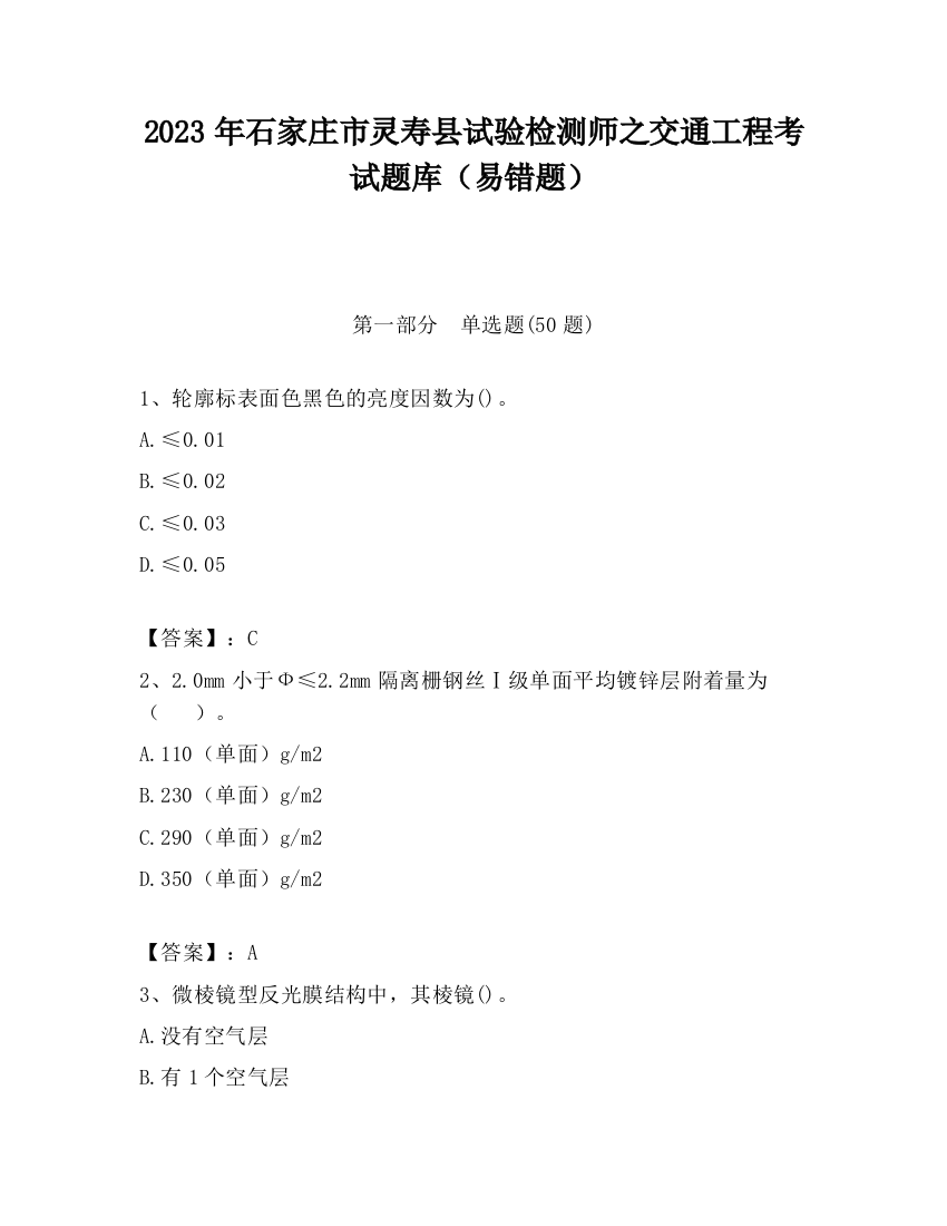 2023年石家庄市灵寿县试验检测师之交通工程考试题库（易错题）