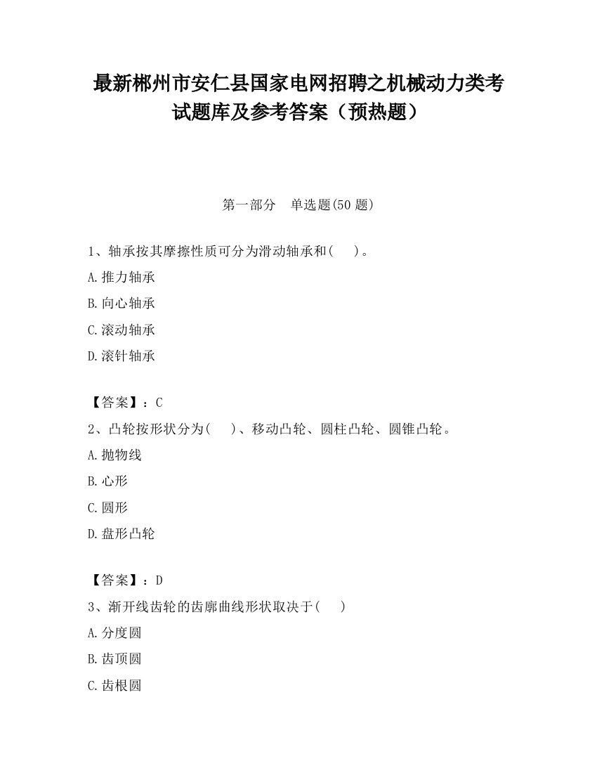 最新郴州市安仁县国家电网招聘之机械动力类考试题库及参考答案（预热题）