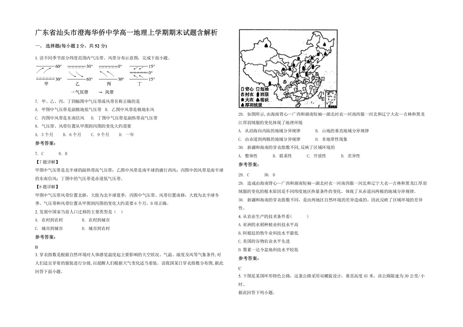 广东省汕头市澄海华侨中学高一地理上学期期末试题含解析