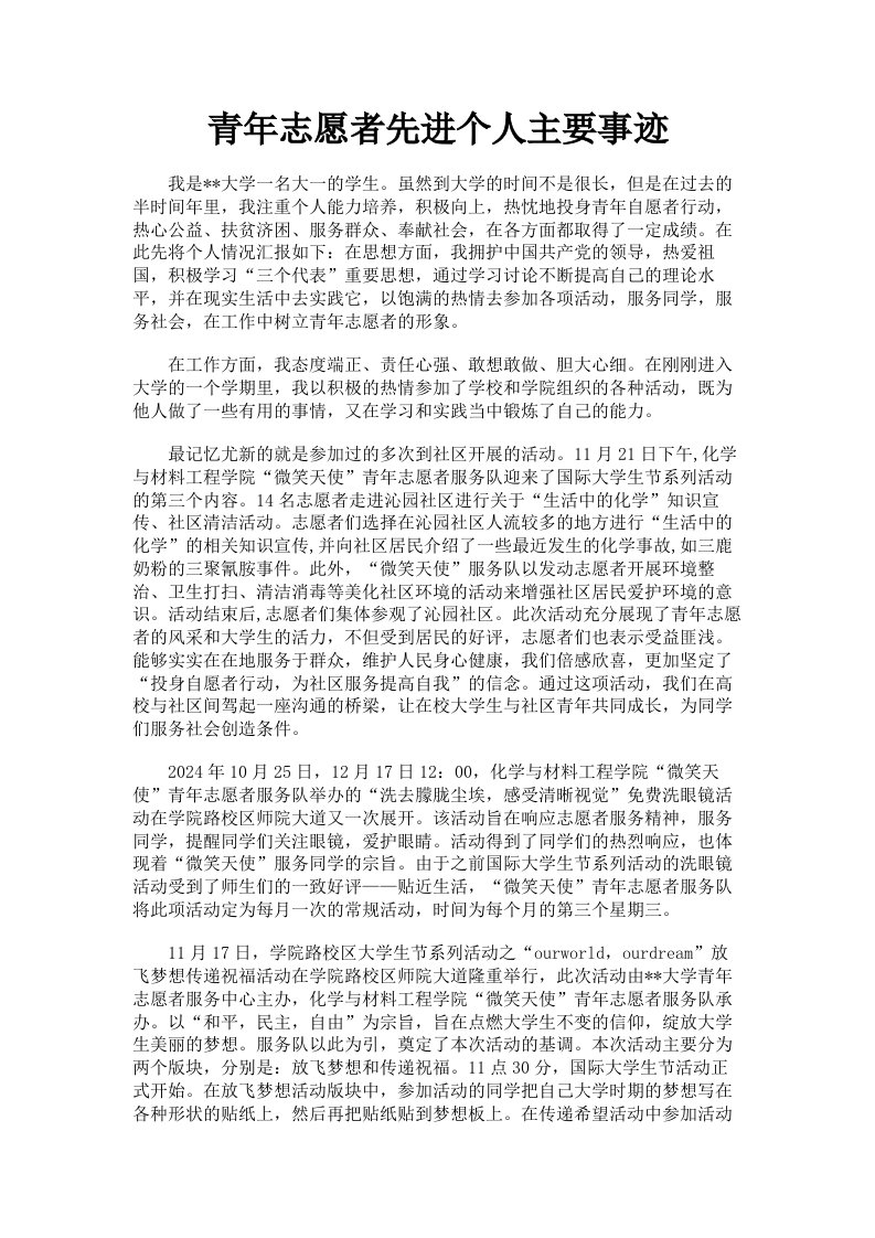 青年志愿者先进个人主要事迹