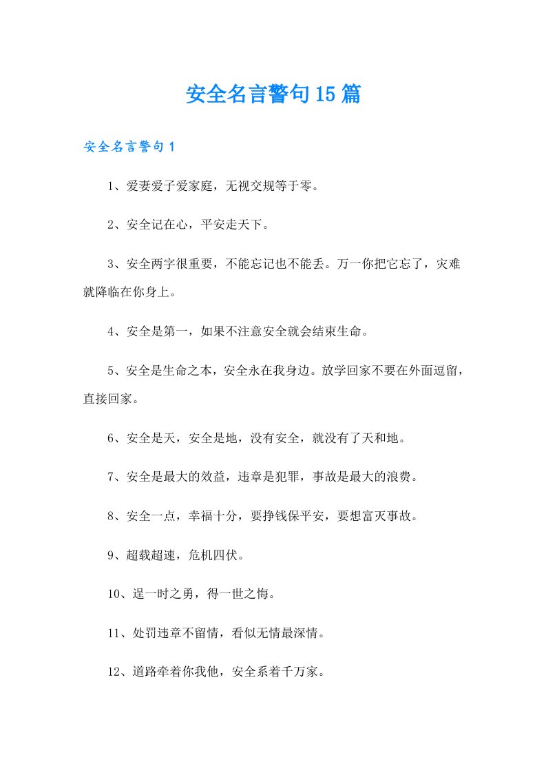 安全名言警句15篇