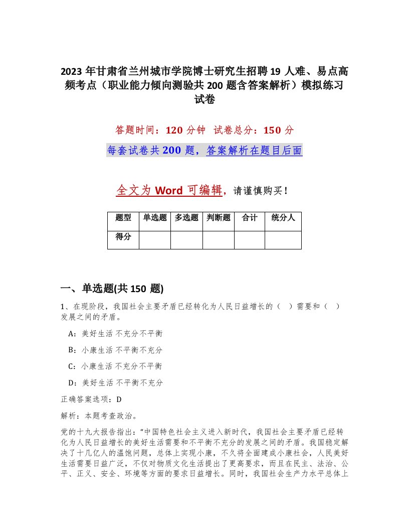 2023年甘肃省兰州城市学院博士研究生招聘19人难易点高频考点职业能力倾向测验共200题含答案解析模拟练习试卷