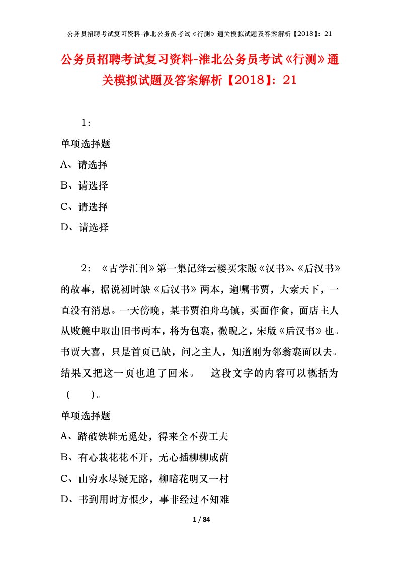 公务员招聘考试复习资料-淮北公务员考试行测通关模拟试题及答案解析201821