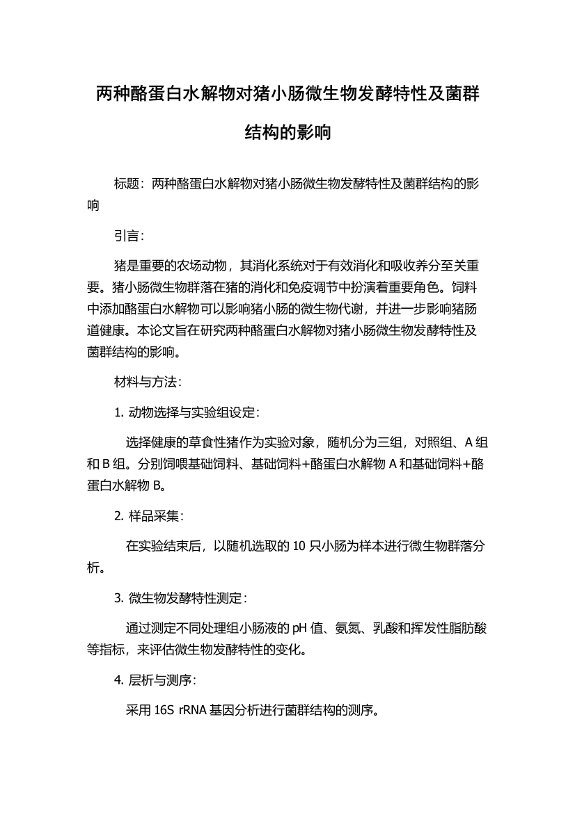 两种酪蛋白水解物对猪小肠微生物发酵特性及菌群结构的影响