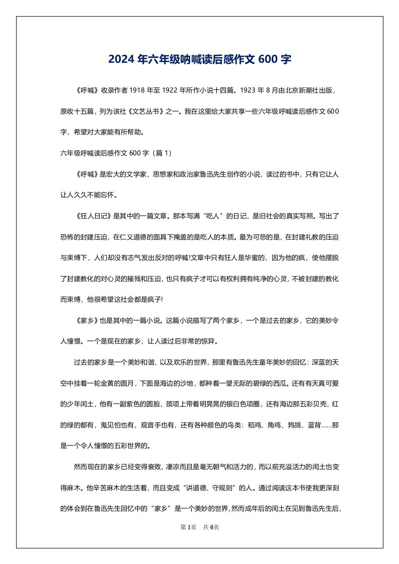 2024年六年级呐喊读后感作文600字