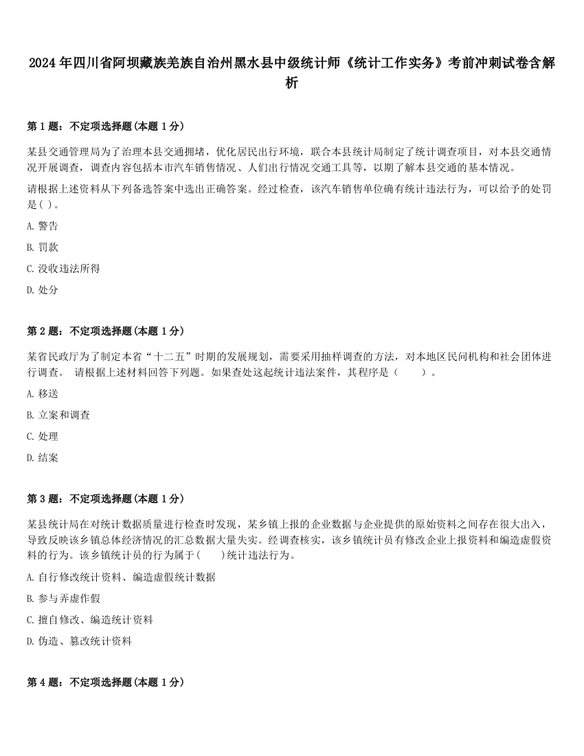 2024年四川省阿坝藏族羌族自治州黑水县中级统计师《统计工作实务》考前冲刺试卷含解析