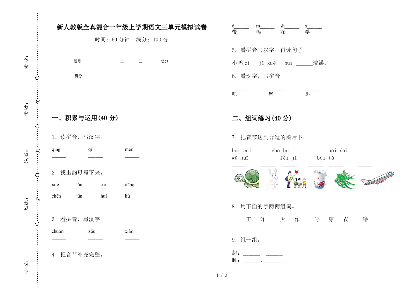 新人教版全真混合一年级上学期语文三单元模拟试卷