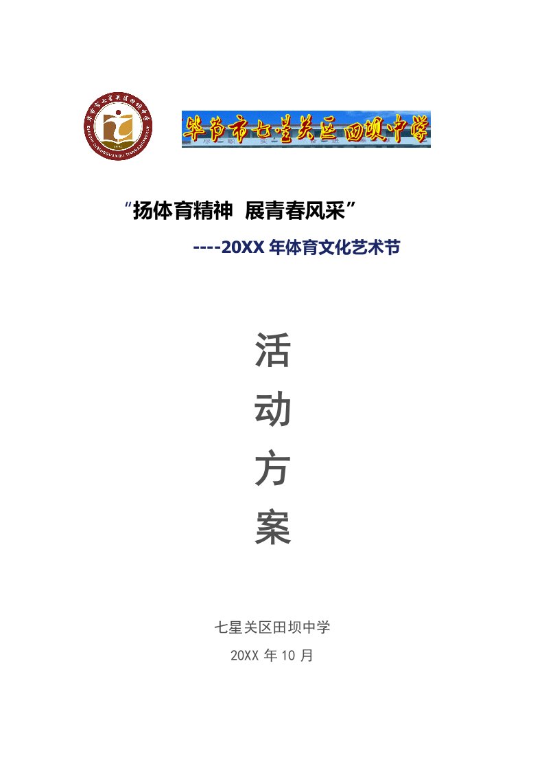 2021年田坝中学第二届体育文化艺术节活动专业方案