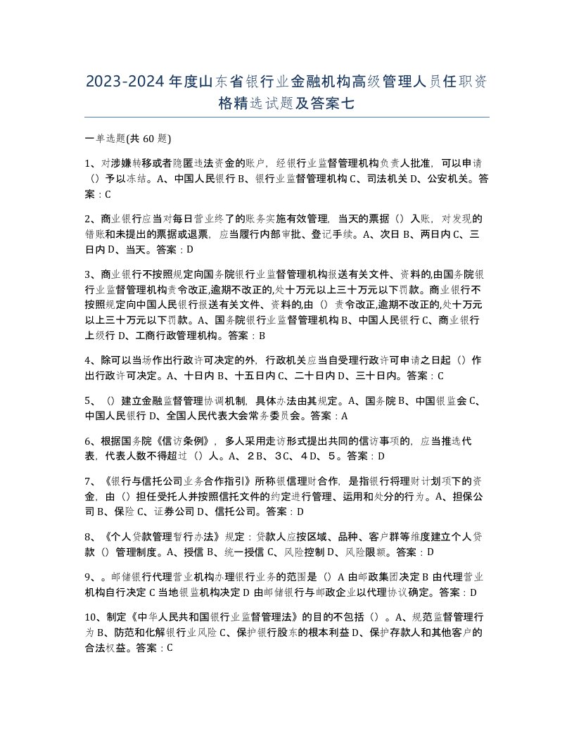 2023-2024年度山东省银行业金融机构高级管理人员任职资格试题及答案七