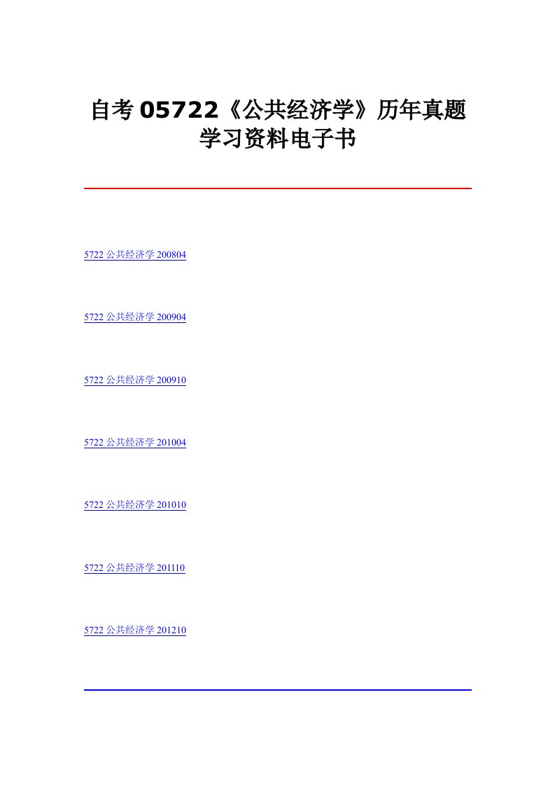 《公共经济学》历年自考试题7套