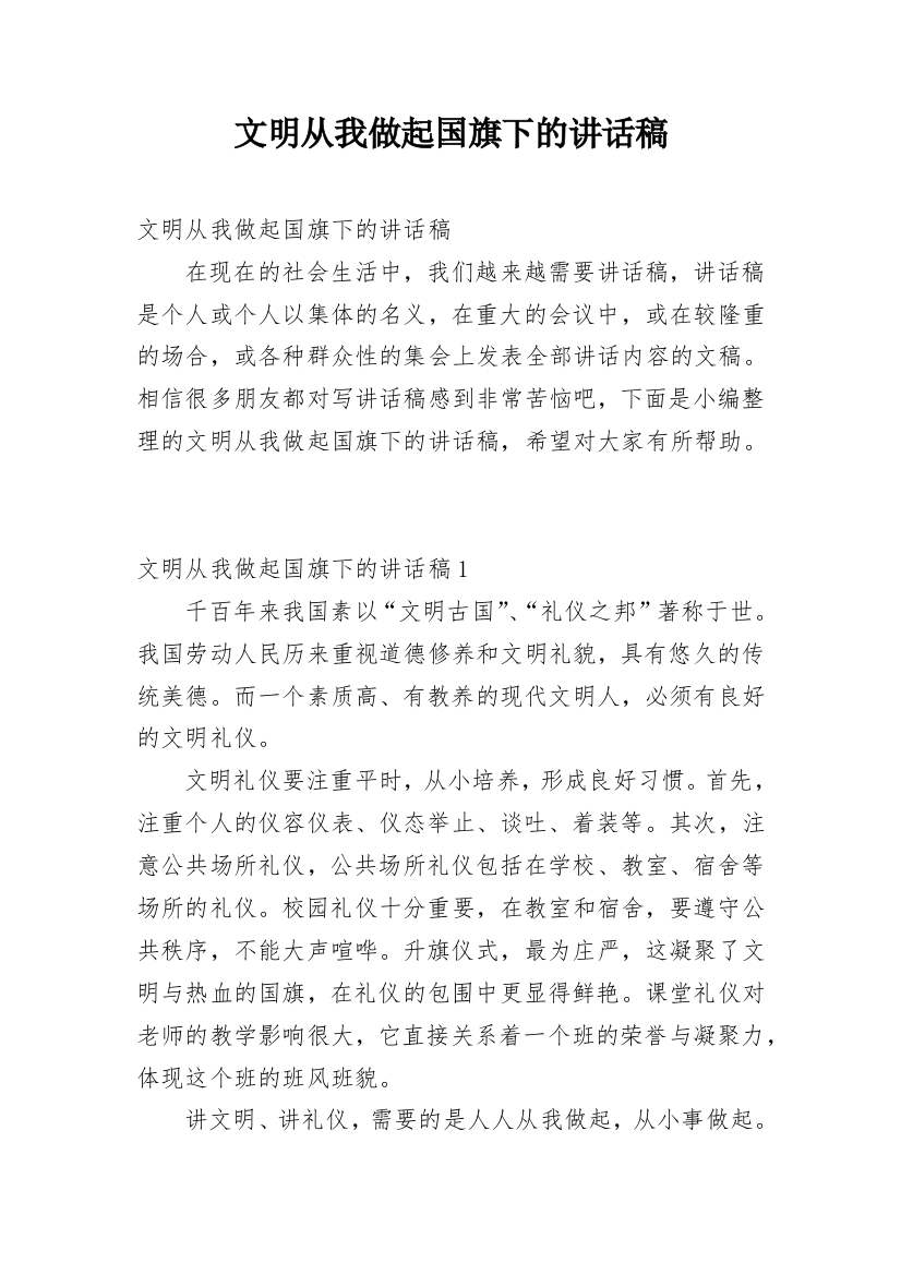 文明从我做起国旗下的讲话稿