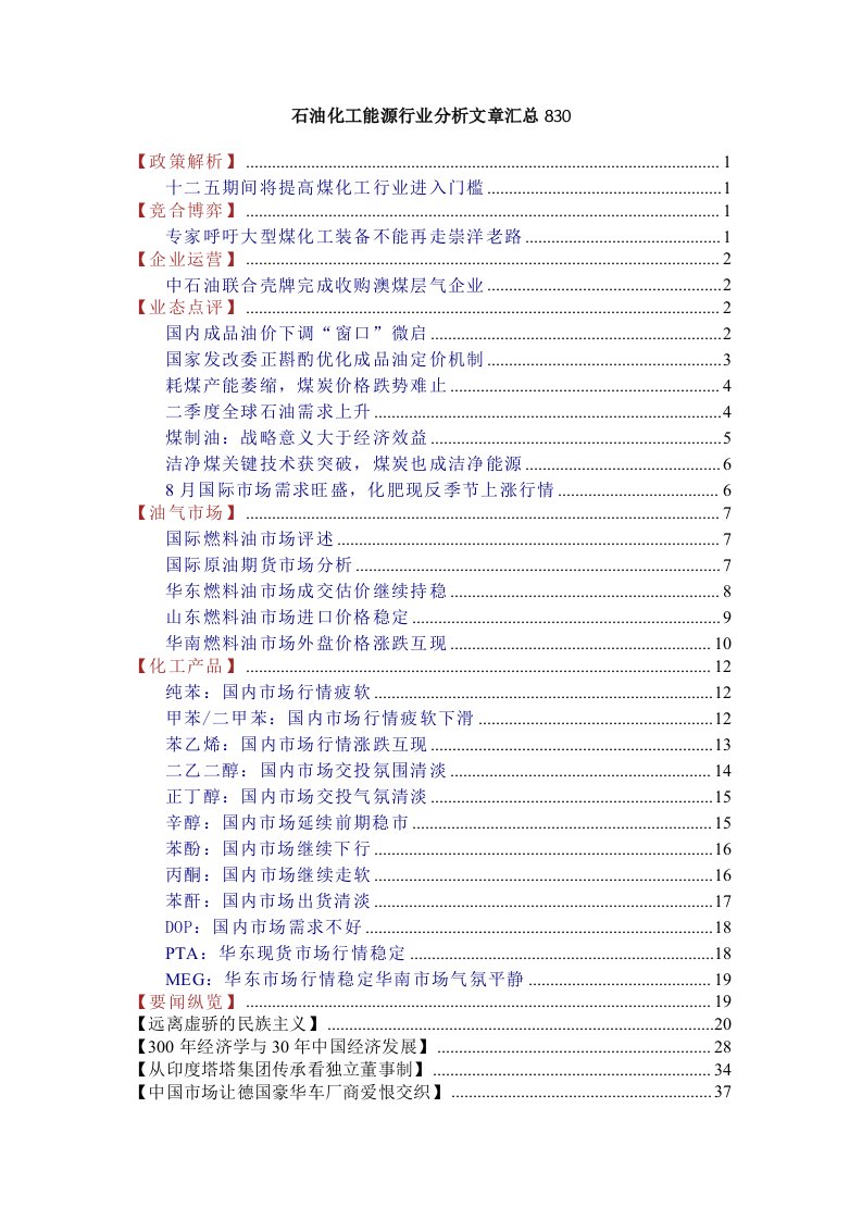 石油化工能源行业分析