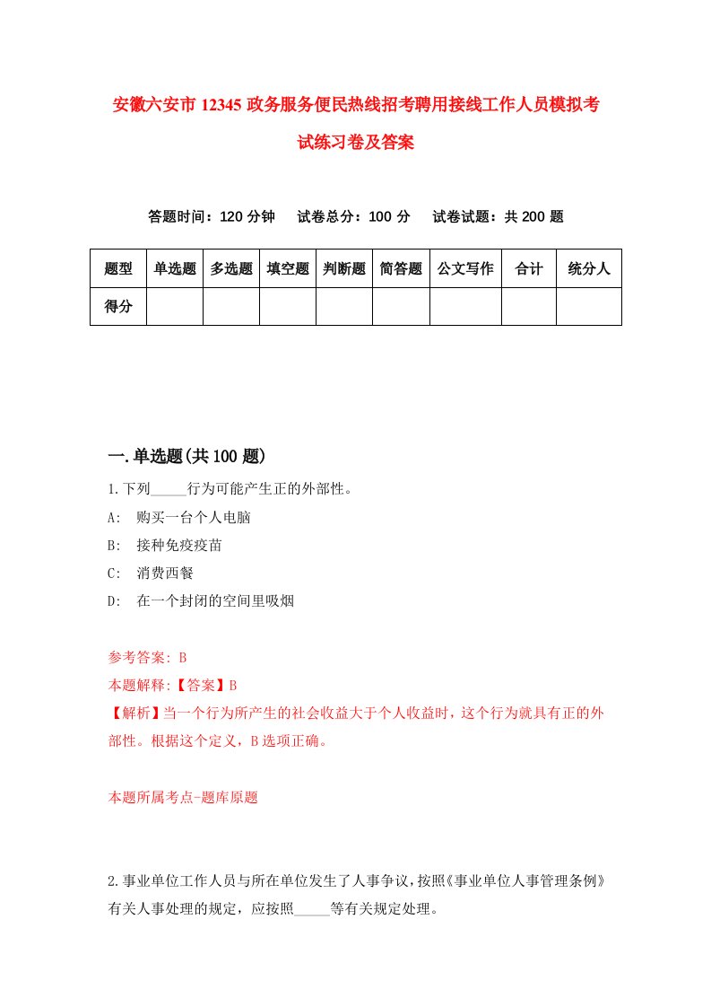 安徽六安市12345政务服务便民热线招考聘用接线工作人员模拟考试练习卷及答案第1版