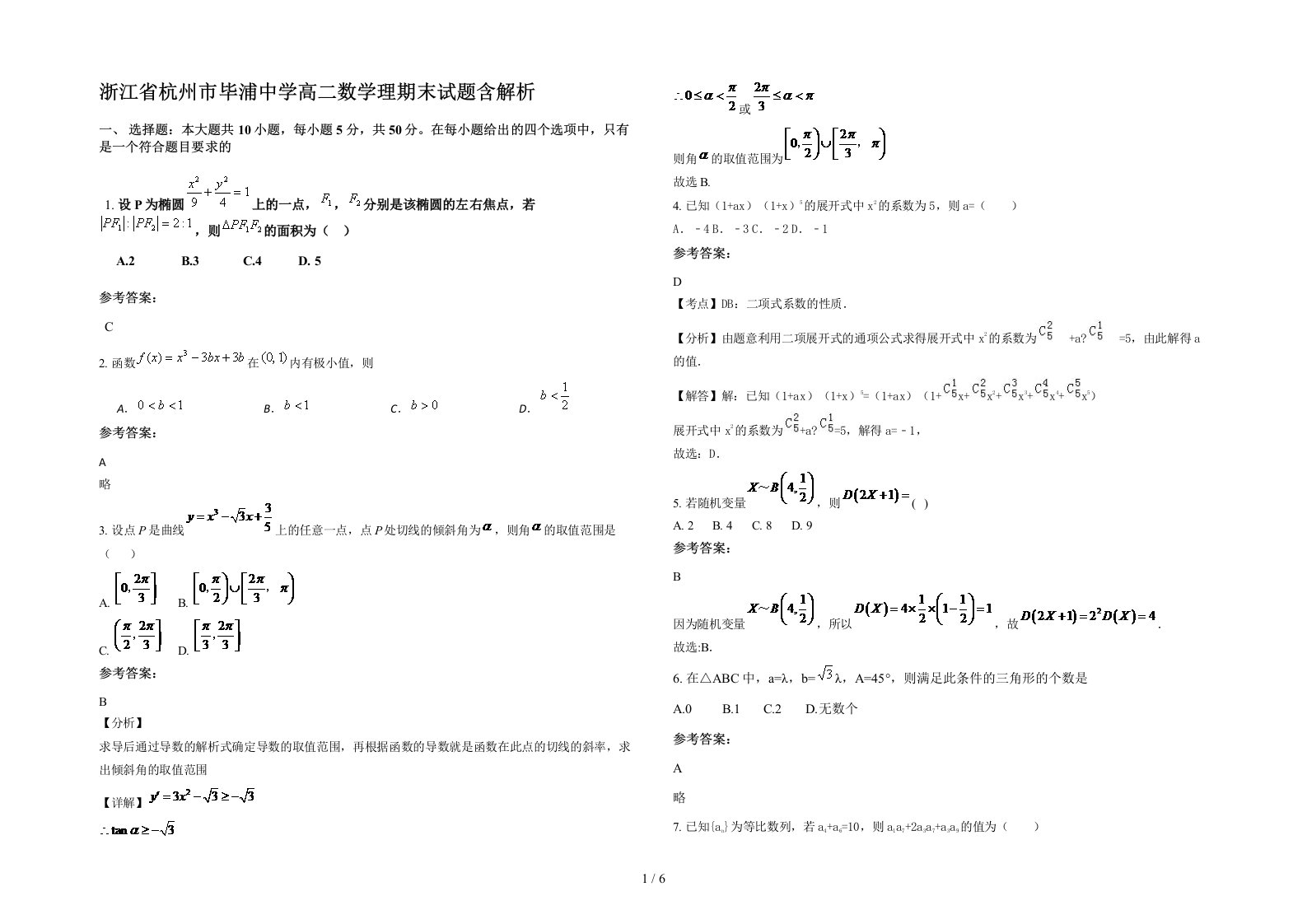 浙江省杭州市毕浦中学高二数学理期末试题含解析