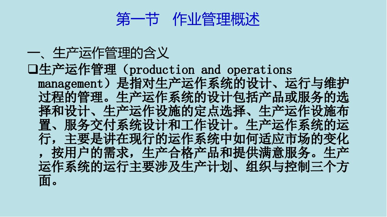 企业管理学3生产运作管理课件