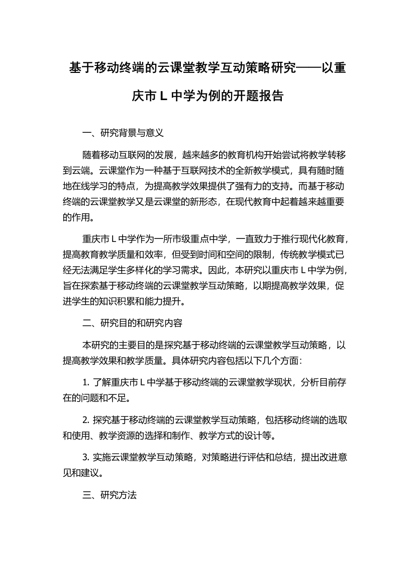 基于移动终端的云课堂教学互动策略研究——以重庆市L中学为例的开题报告