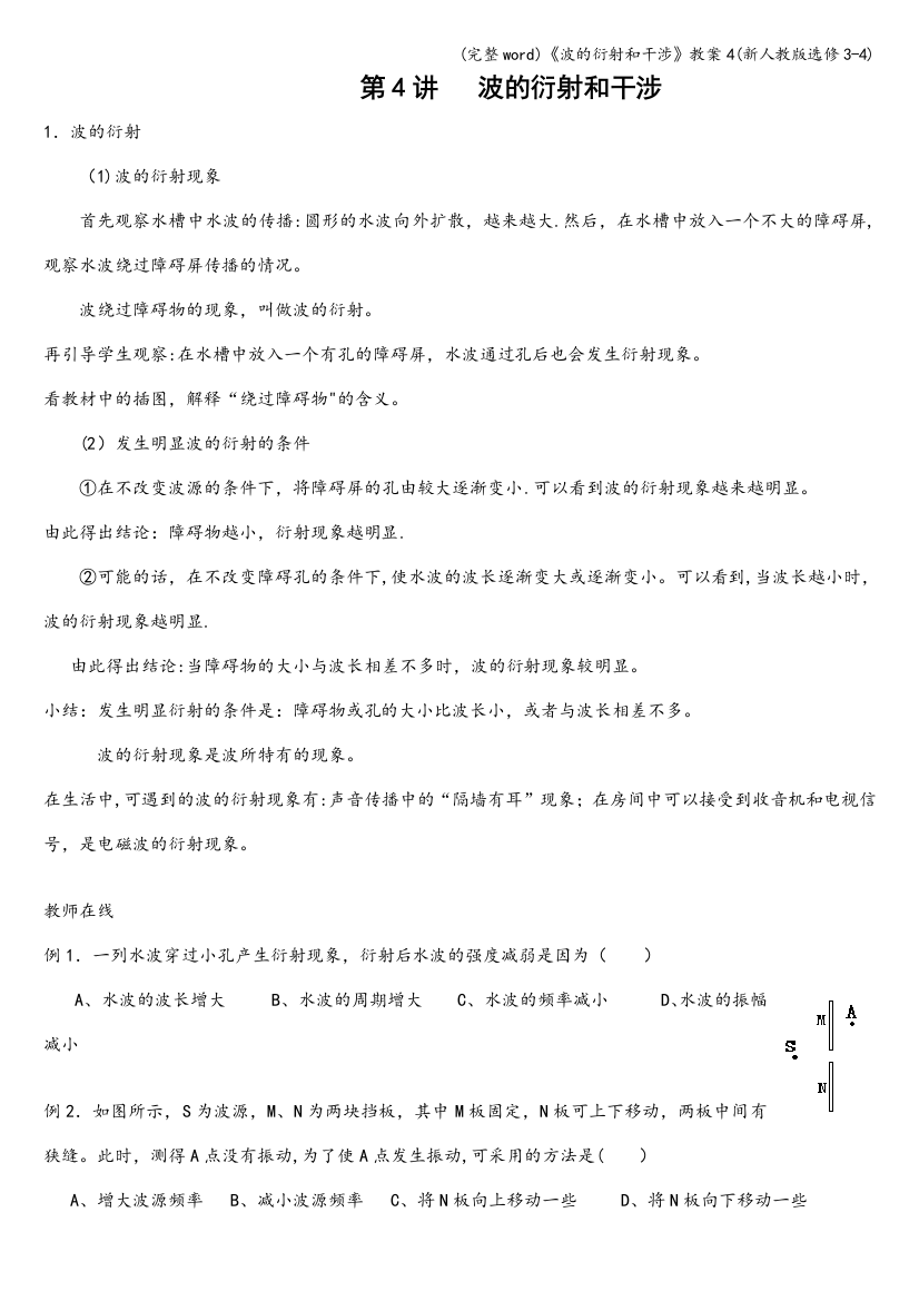 《波的衍射和干涉》教案4(新人教版选修3-4)