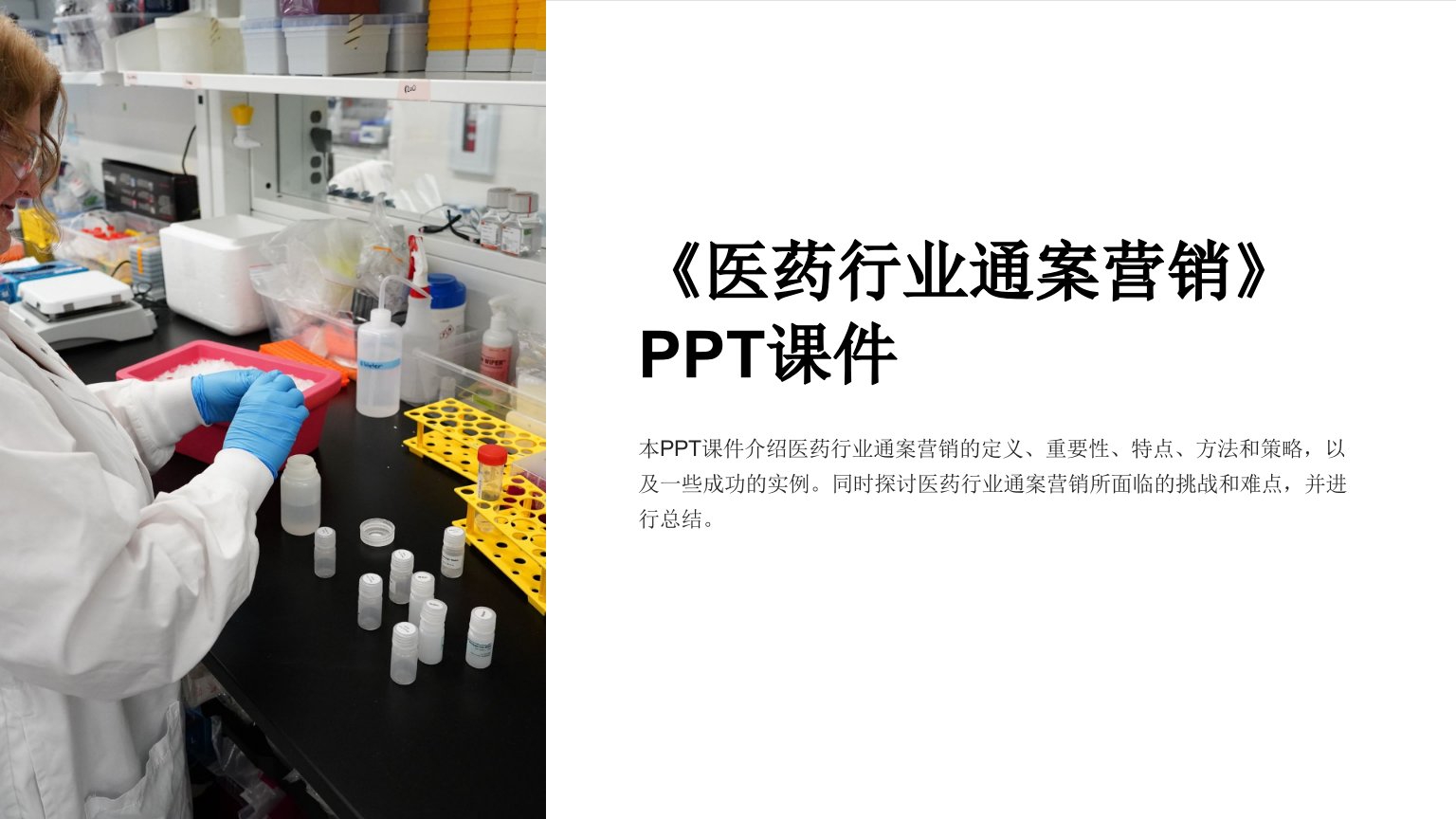 《医药行业通案营销》课件