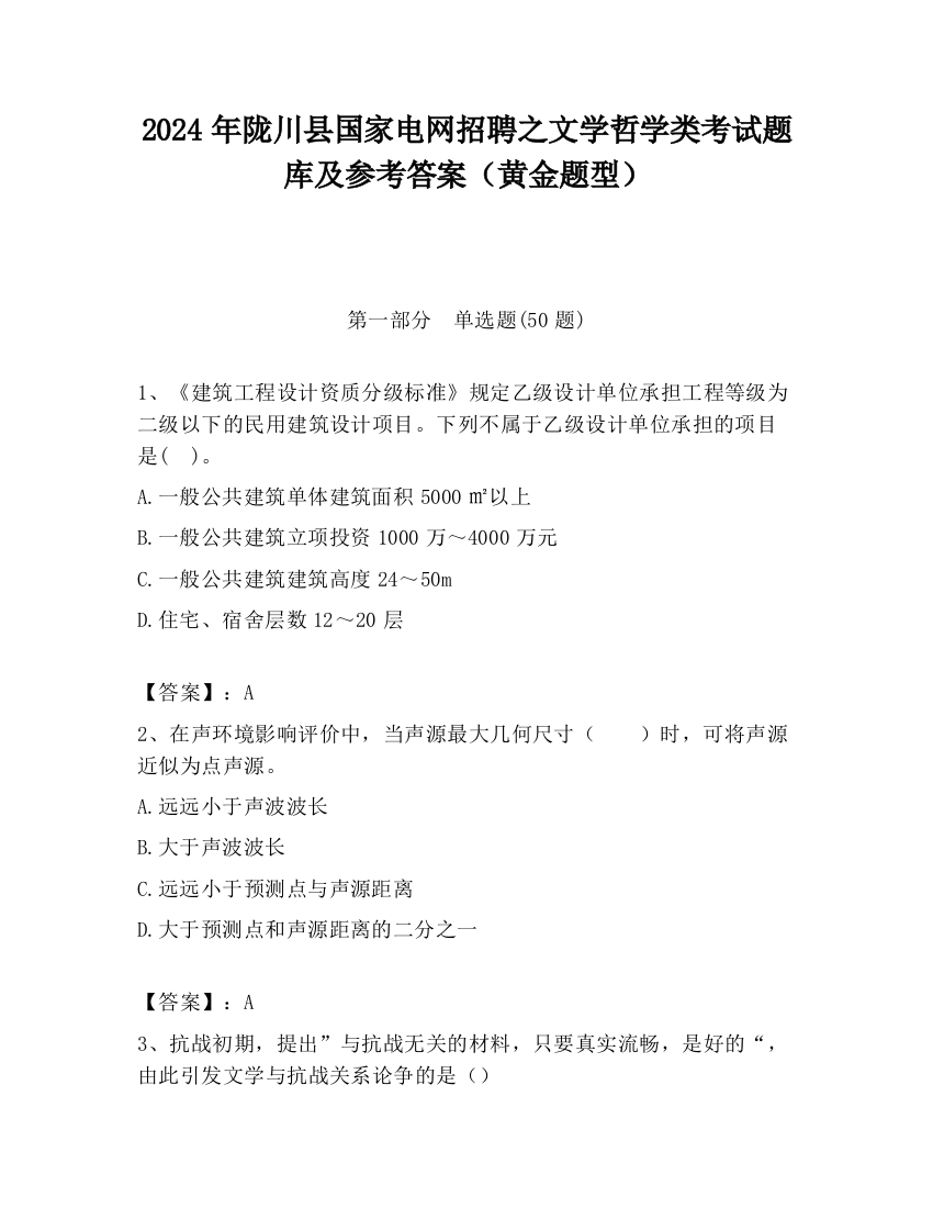 2024年陇川县国家电网招聘之文学哲学类考试题库及参考答案（黄金题型）