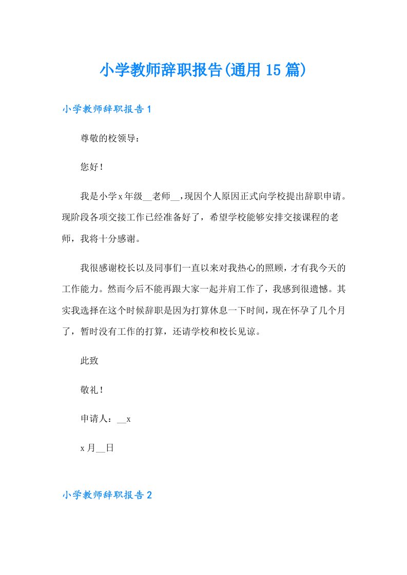 小学教师辞职报告(通用15篇)