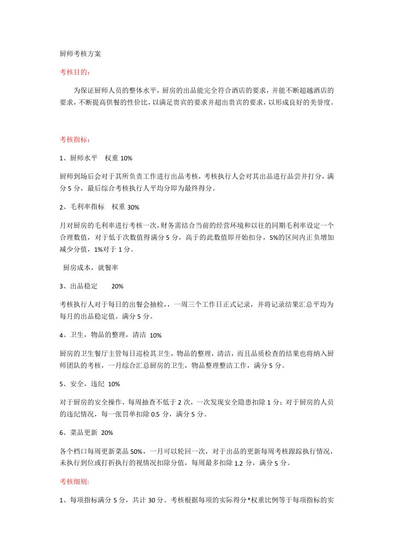 厨师考核方案