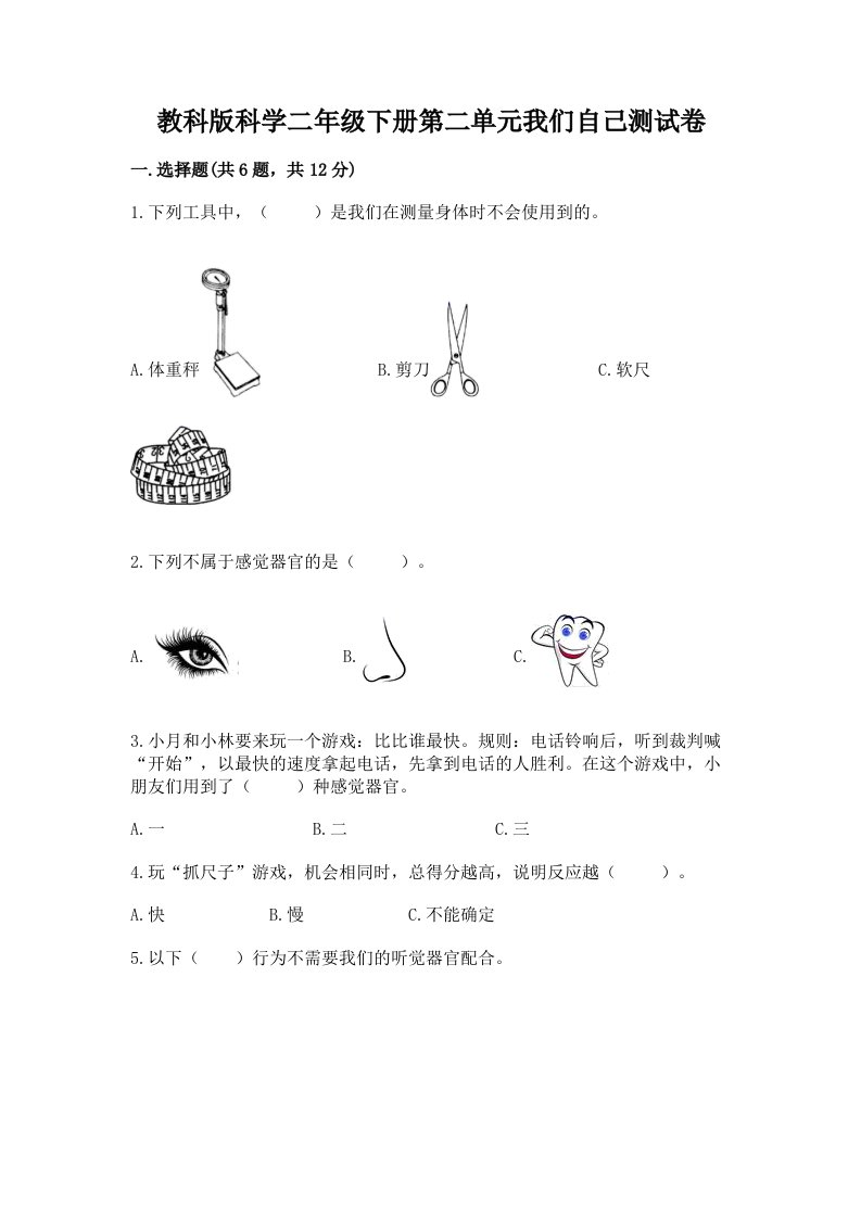 教科版科学二年级下册第二单元我们自己测试卷及完整答案（历年真题）