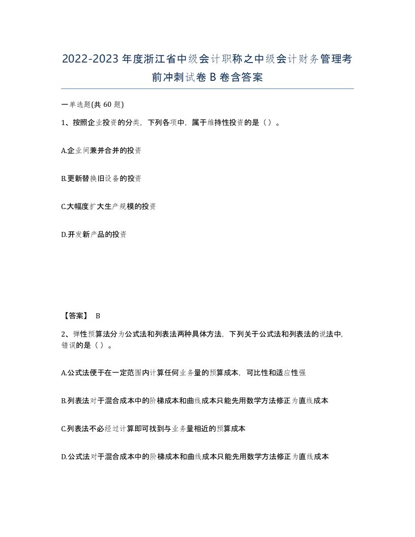 2022-2023年度浙江省中级会计职称之中级会计财务管理考前冲刺试卷B卷含答案