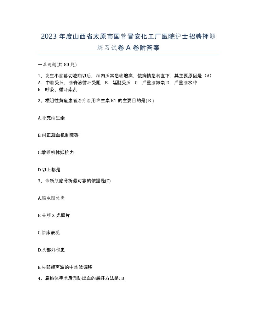 2023年度山西省太原市国营晋安化工厂医院护士招聘押题练习试卷A卷附答案