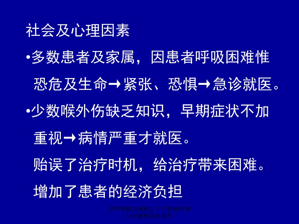 度呼吸极为困难由于严重缺O2和CO2蓄积患者课件